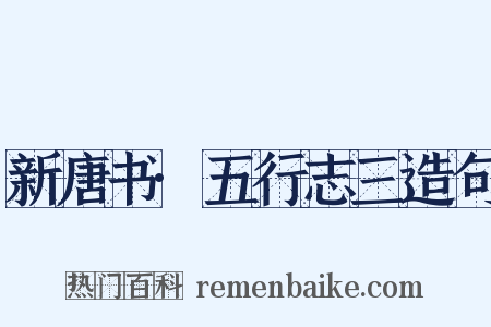 新唐书·五行志三造句是什么意思的图片